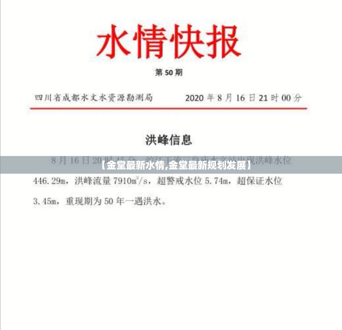 【金堂最新水情,金堂最新规划发展】 【金堂最新水情,金堂最新规划发展】