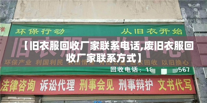 【旧衣服回收厂家联系电话,废旧衣服回收厂家联系方式】