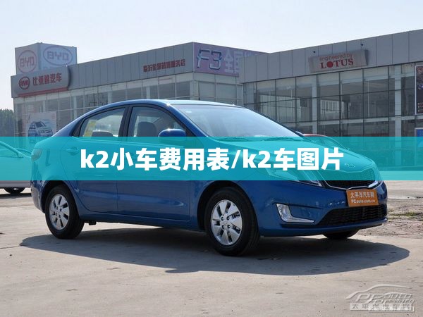 k2小车费用表/k2车图片