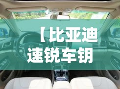 【比亚迪速锐车钥匙怎么配,比亚迪速锐旗舰型车钥匙】