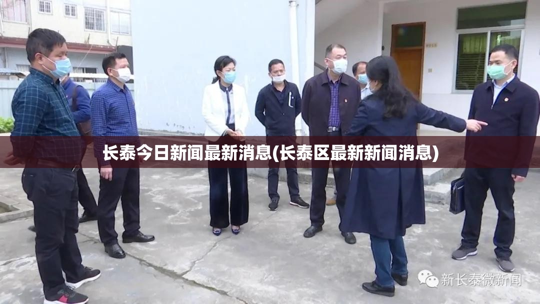 长泰今日新闻最新消息(长泰区最新新闻消息)