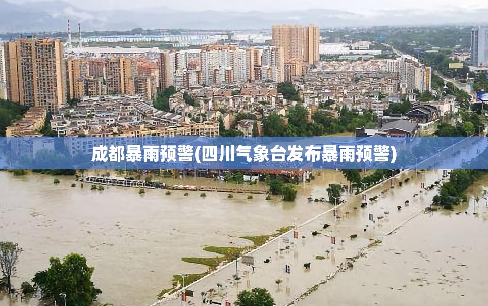 成都暴雨预警(四川气象台发布暴雨预警)
