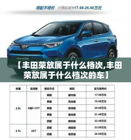 【丰田荣放属于什么档次,丰田荣放属于什么档次的车】