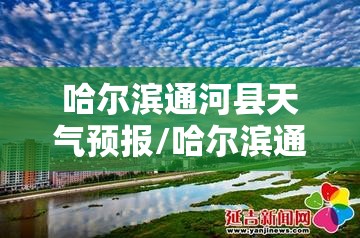 哈尔滨通河县天气预报/哈尔滨通河天气预报15天