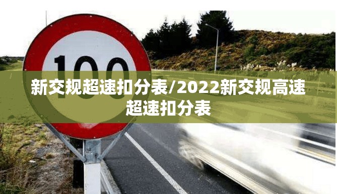 新交规超速扣分表/2022新交规高速超速扣分表