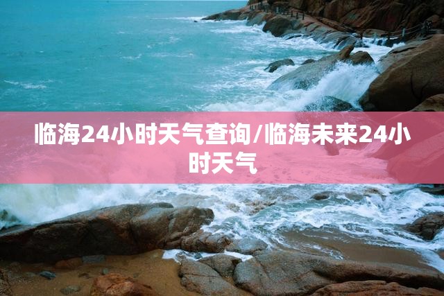 临海24小时天气查询/临海未来24小时天气