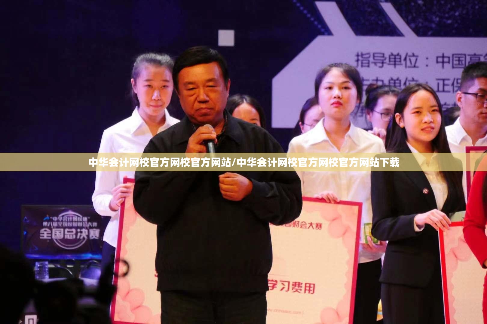 中华会计网校官方网校官方网站/中华会计网校官方网校官方网站下载