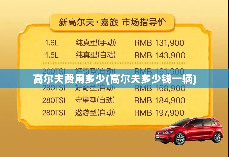 高尔夫费用多少(高尔夫多少钱一辆) 高尔夫费用多少(高尔夫多少钱一辆)