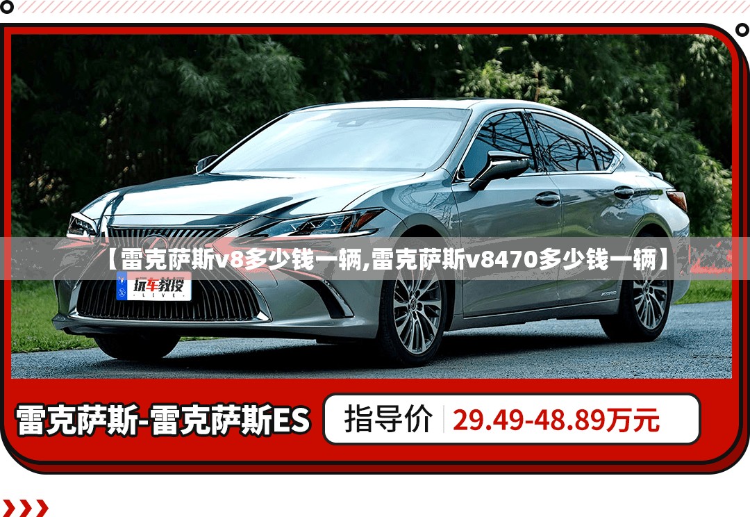 【雷克萨斯v8多少钱一辆,雷克萨斯v8470多少钱一辆】