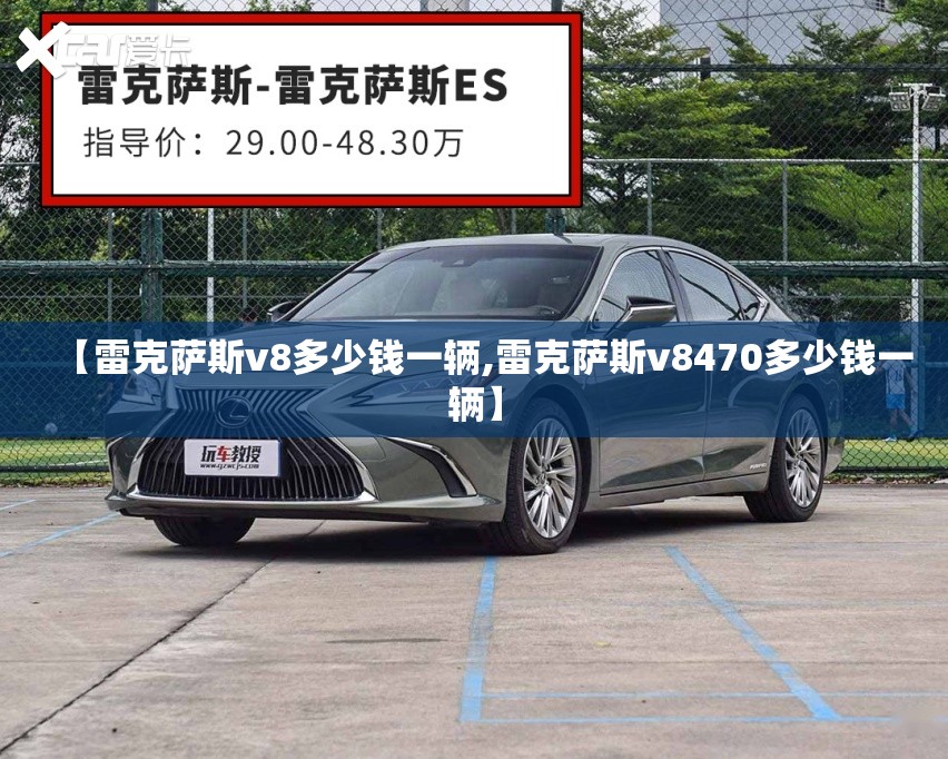 【雷克萨斯v8多少钱一辆,雷克萨斯v8470多少钱一辆】
