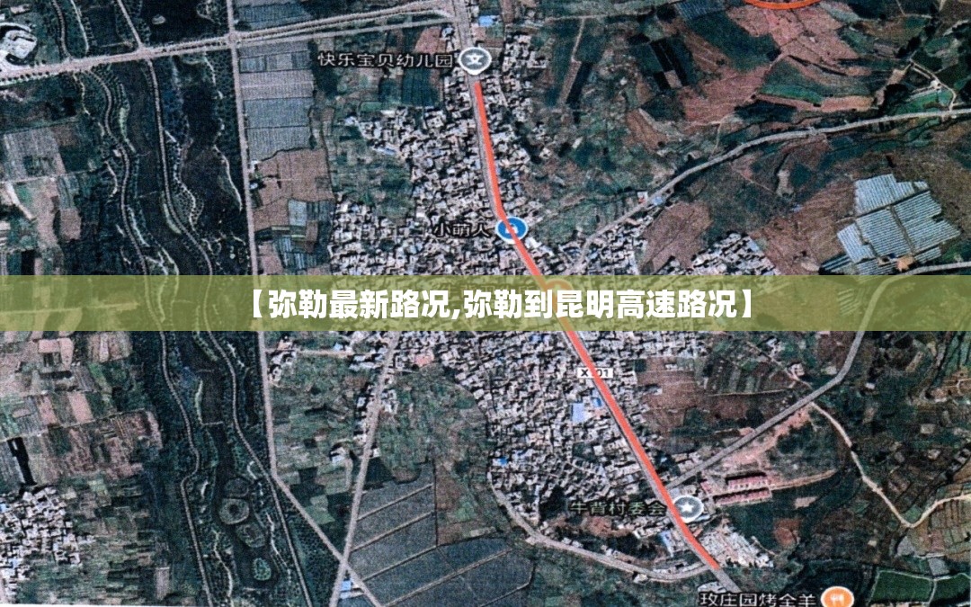 【弥勒最新路况,弥勒到昆明高速路况】
