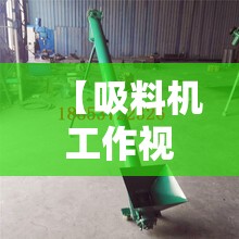 【吸料机工作视频,吸料机安装视频】 【吸料机工作视频,吸料机安装视频】