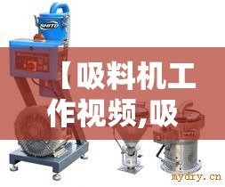【吸料机工作视频,吸料机安装视频】 【吸料机工作视频,吸料机安装视频】