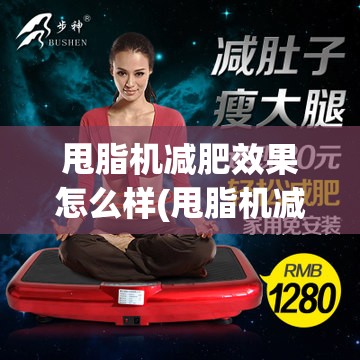 甩脂机减肥效果怎么样(甩脂机减肥效果怎么样对身体有害吗)