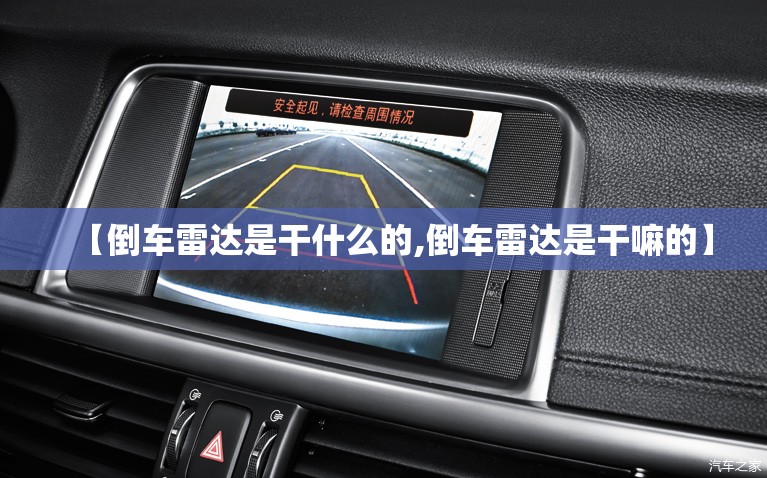 【倒车雷达是干什么的,倒车雷达是干嘛的】