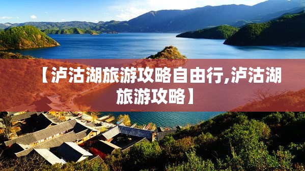 【泸沽湖旅游攻略自由行,泸沽湖 旅游攻略】