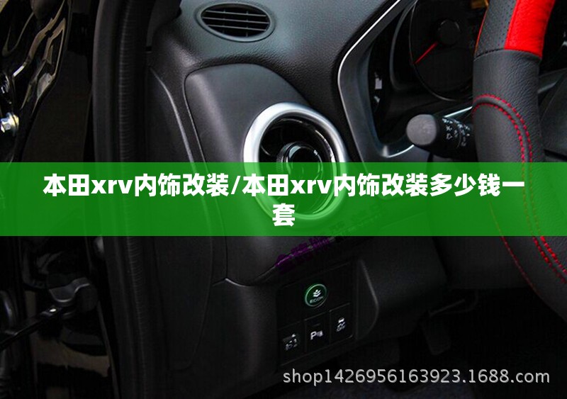 本田xrv内饰改装/本田xrv内饰改装多少钱一套