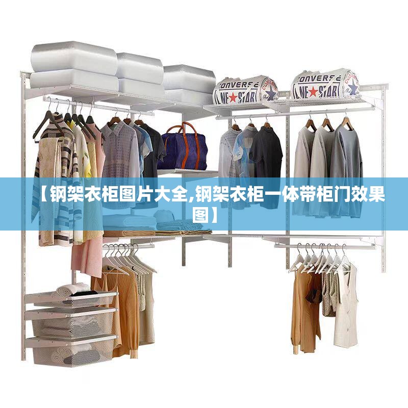 【钢架衣柜图片大全,钢架衣柜一体带柜门效果图】