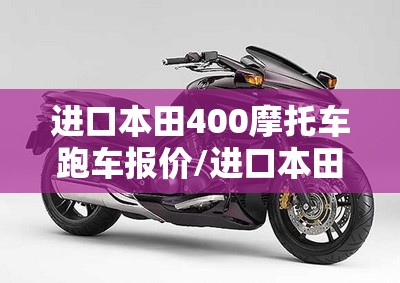 进口本田400摩托车跑车报价/进口本田400摩托车跑车报价图片
