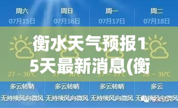 衡水天气预报15天最新消息(衡水地区三十天天气预报) 衡水天气预报15天最新消息(衡水地区三十天天气预报)