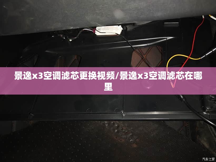 景逸x3空调滤芯更换视频/景逸x3空调滤芯在哪里 景逸x3空调滤芯更换视频/景逸x3空调滤芯在哪里