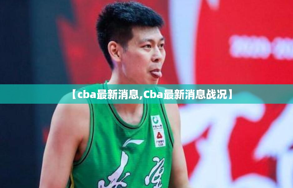【cba最新消息,Cba最新消息战况】