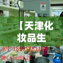 【天津化妆品生产厂家,天津化妆品生产厂家排名】 【天津化妆品生产厂家,天津化妆品生产厂家排名】