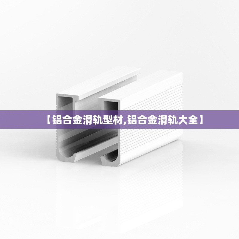 【铝合金滑轨型材,铝合金滑轨大全】