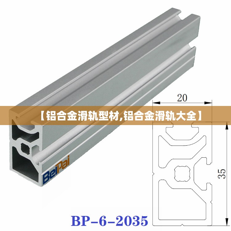【铝合金滑轨型材,铝合金滑轨大全】