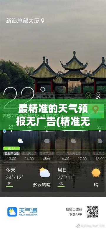 最精准的天气预报无广告(精准无广告天气预报下载安装)