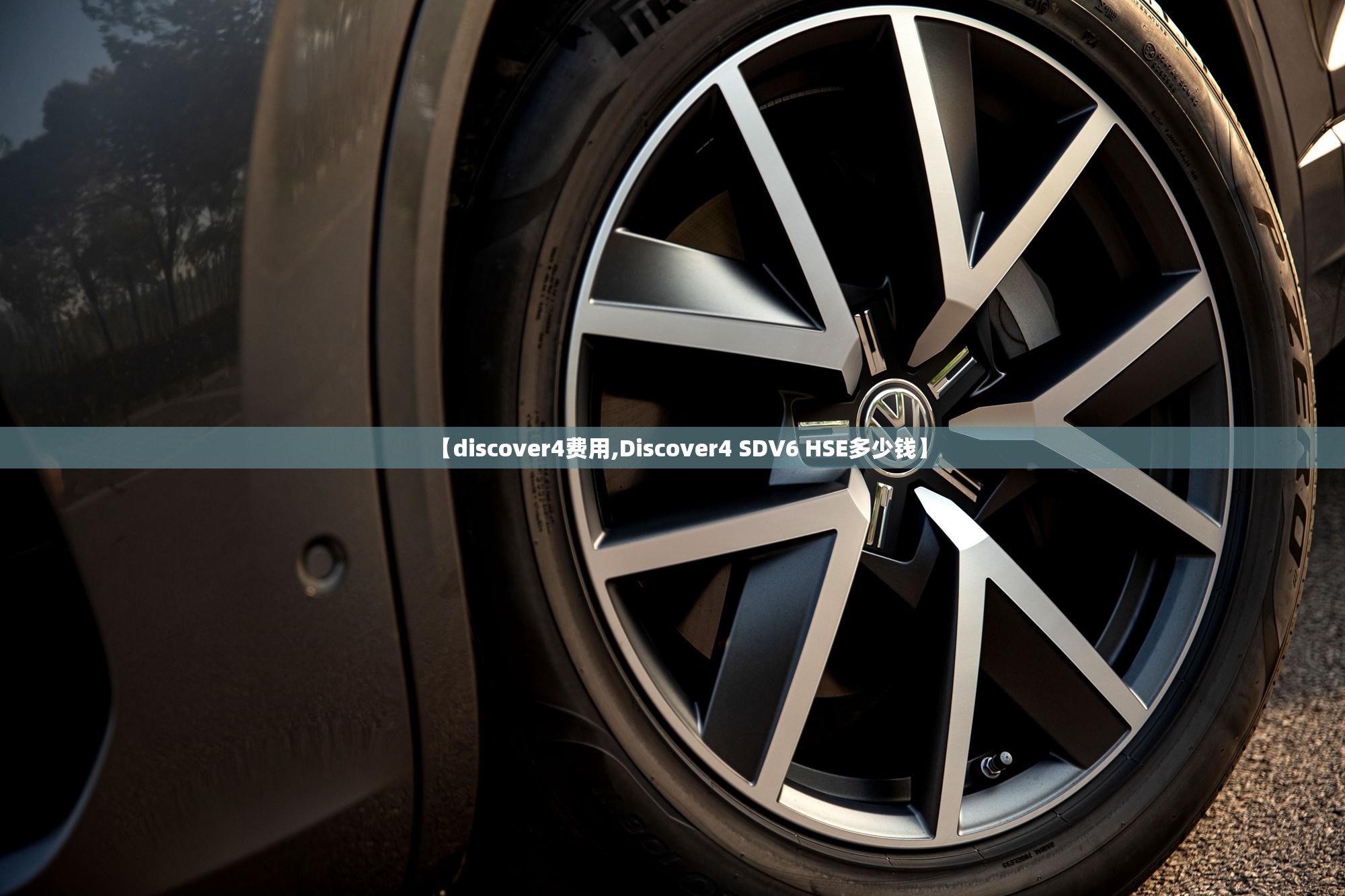 【discover4费用,Discover4 SDV6 HSE多少钱】