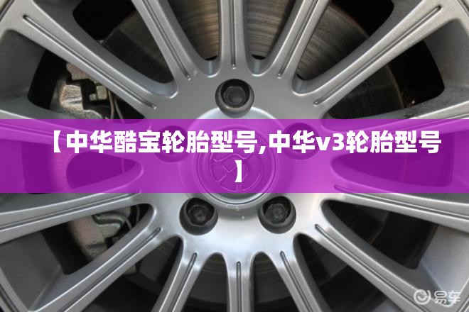 【中华酷宝轮胎型号,中华v3轮胎型号】