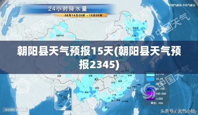 朝阳县天气预报15天(朝阳县天气预报2345)