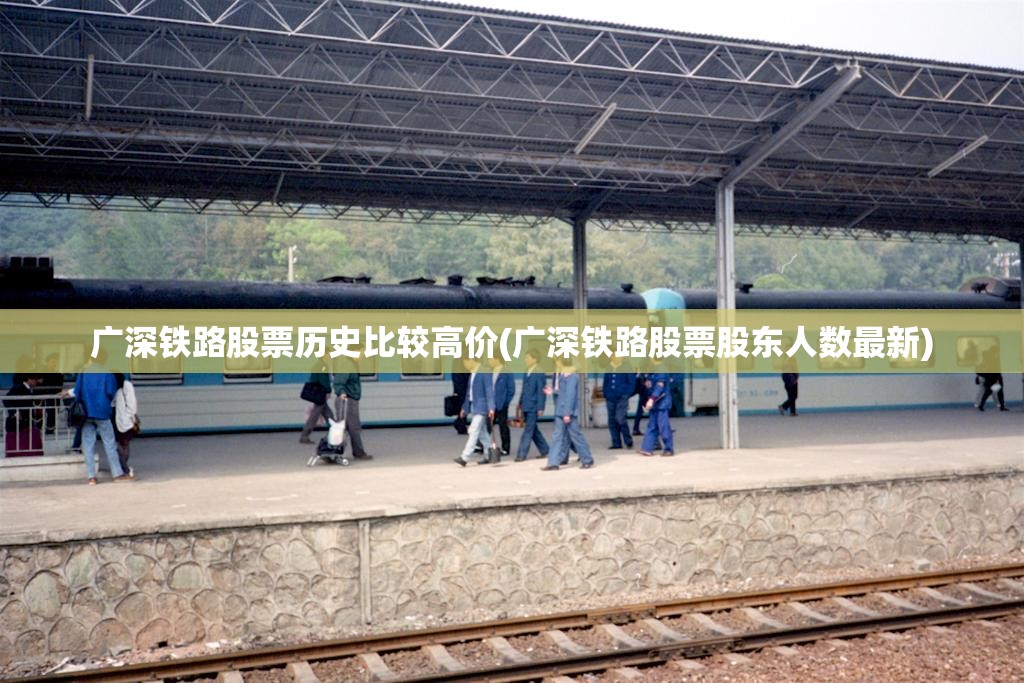 广深铁路股票历史比较高价(广深铁路股票股东人数最新)