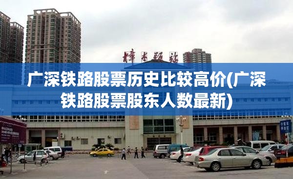 广深铁路股票历史比较高价(广深铁路股票股东人数最新)