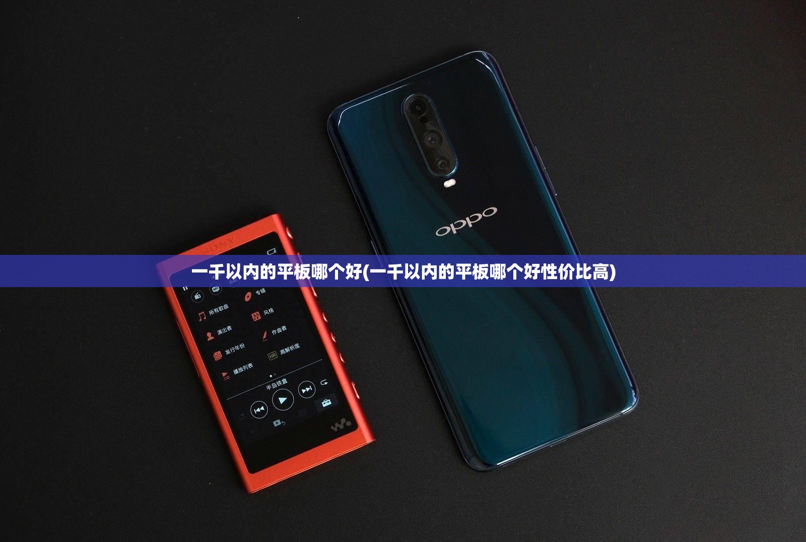 一千以内的平板哪个好(一千以内的平板哪个好性价比高)