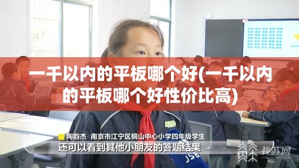 一千以内的平板哪个好(一千以内的平板哪个好性价比高)