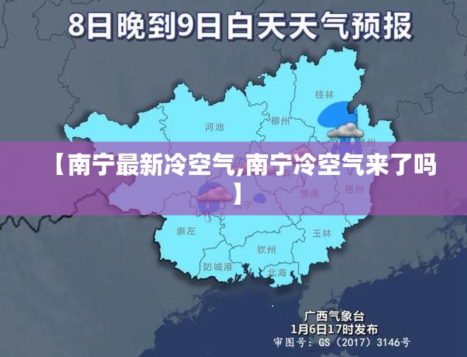 【南宁最新冷空气,南宁冷空气来了吗】