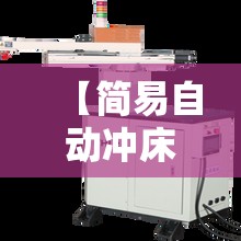 【简易自动冲床送料设备,冲床自动送料设备图】
