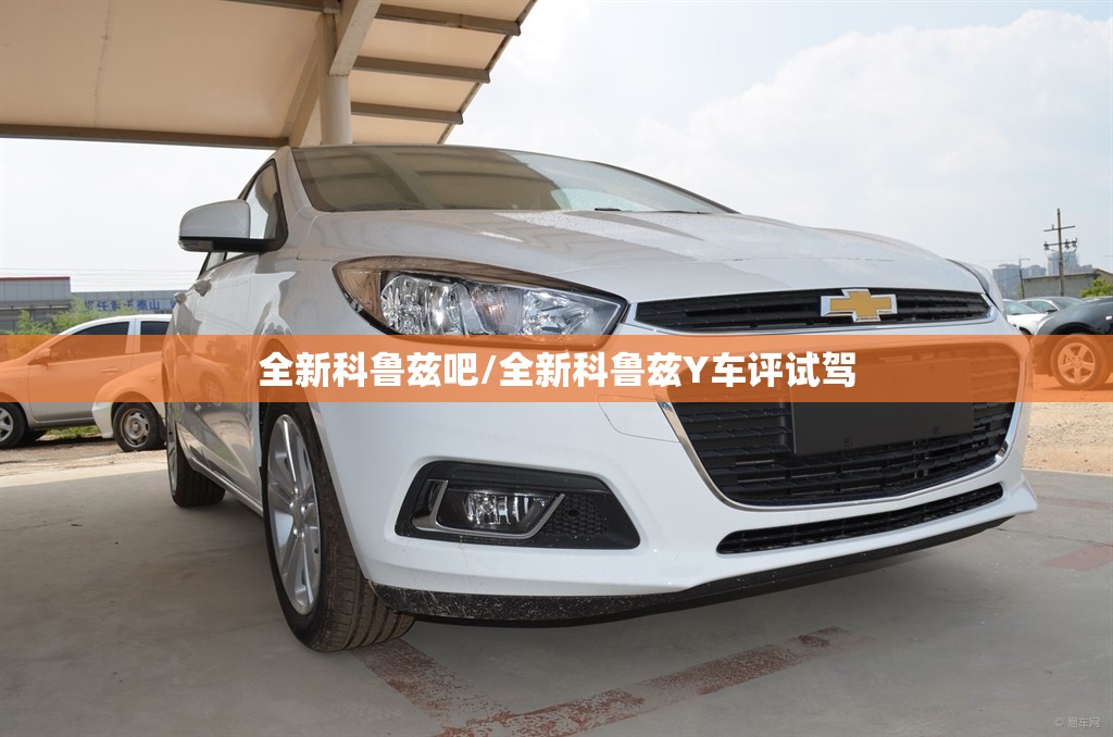 全新科鲁兹吧/全新科鲁兹Y车评试驾
