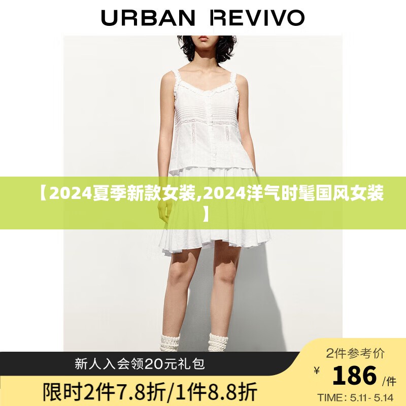 【2024夏季新款女装,2024洋气时髦国风女装】