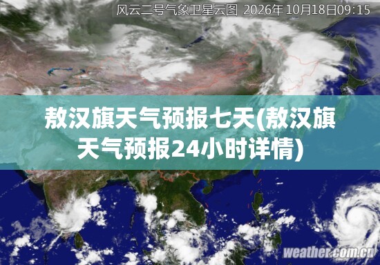 敖汉旗天气预报七天(敖汉旗天气预报24小时详情)