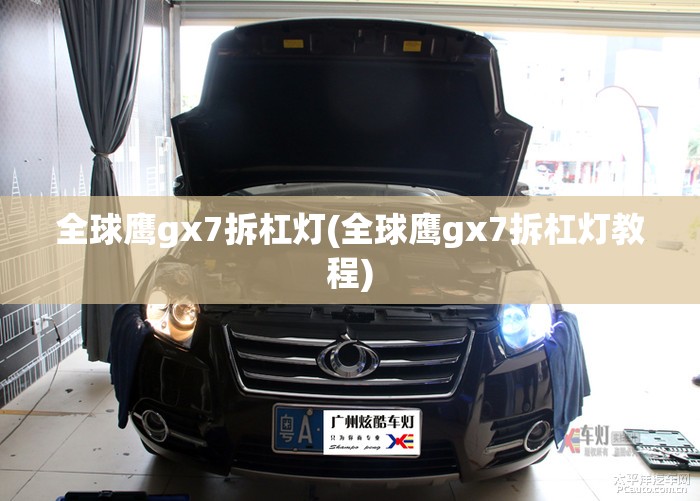 全球鹰gx7拆杠灯(全球鹰gx7拆杠灯教程)