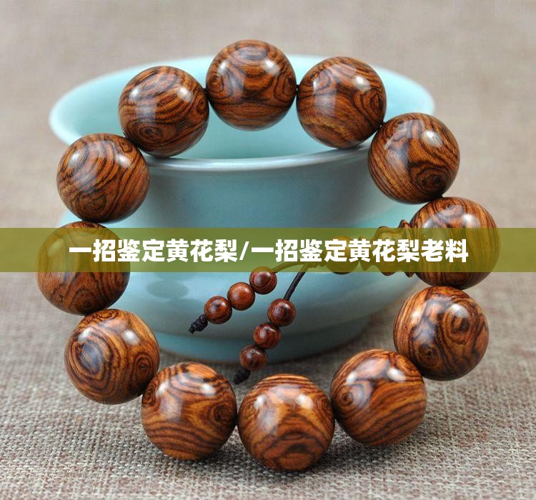 一招鉴定黄花梨/一招鉴定黄花梨老料 一招鉴定黄花梨/一招鉴定黄花梨老料