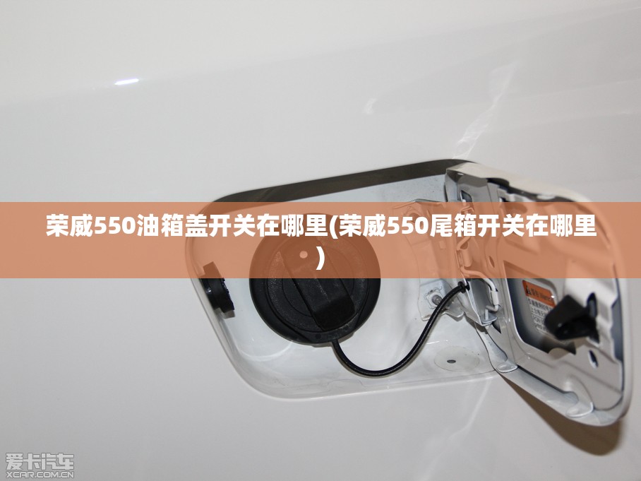 荣威550油箱盖开关在哪里(荣威550尾箱开关在哪里) 荣威550油箱盖开关在哪里(荣威550尾箱开关在哪里)