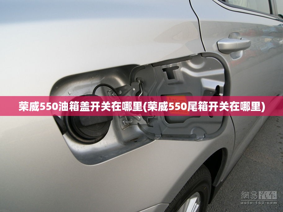 荣威550油箱盖开关在哪里(荣威550尾箱开关在哪里) 荣威550油箱盖开关在哪里(荣威550尾箱开关在哪里)