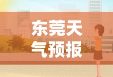 东莞天气预报30天准确一个月/东莞天气预报30天精准查询