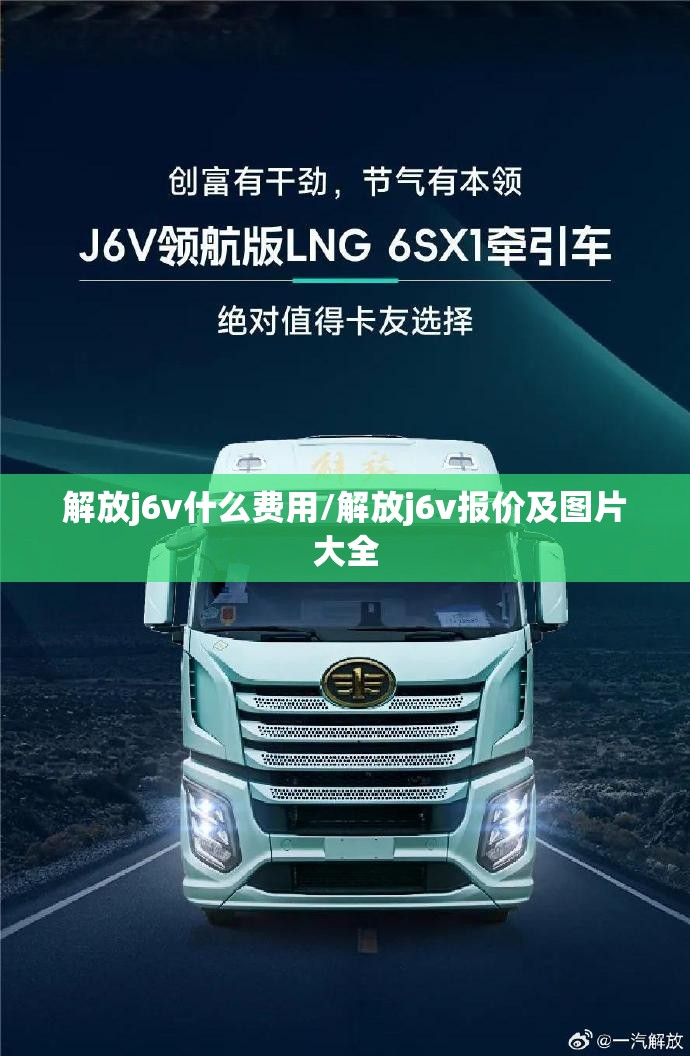 解放j6v什么费用/解放j6v报价及图片大全