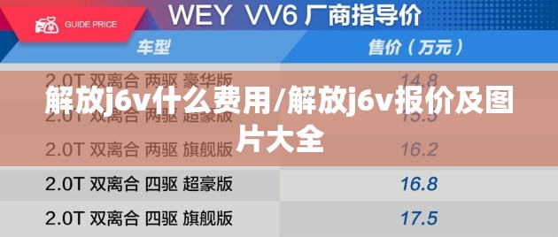 解放j6v什么费用/解放j6v报价及图片大全