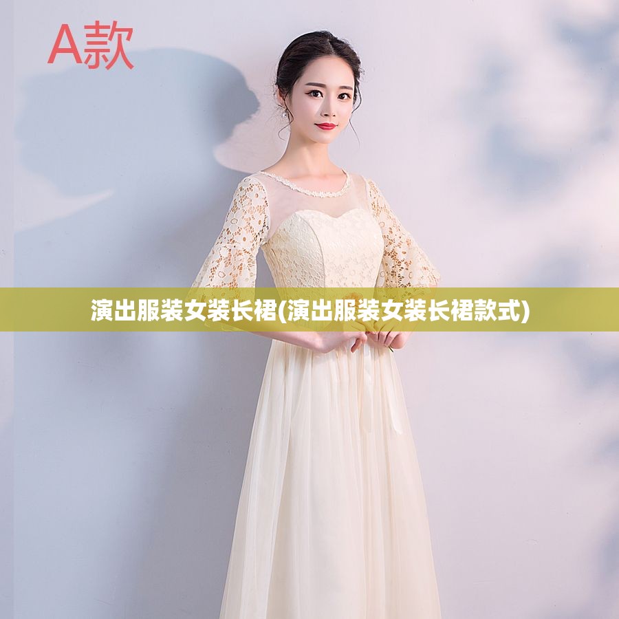 演出服装女装长裙(演出服装女装长裙款式)